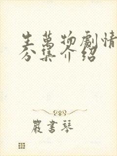 生万物剧情简介分集介绍