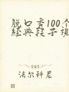 脱口秀100个经典段子视频