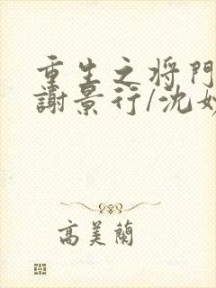 重生之将门毒后谢景行/沈妙无弹窗