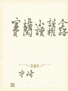 官场小说全文免费阅读权路巅峰封面