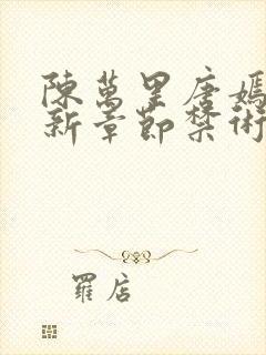 陈万里唐嫣然最新章节禁术之威