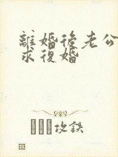 离婚后老公总是求复婚