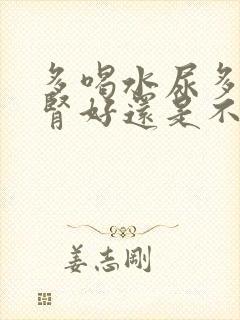 多喝水尿多说明肾好还是不好