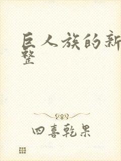 巨人族的新娘完整