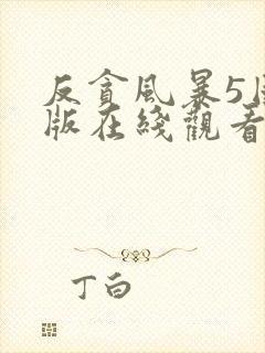 反贪风暴5国语版在线观看