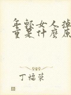 年轻女人掉发严重是什么原因