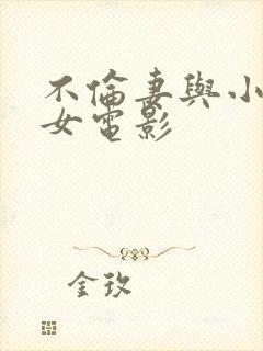 不伦妻与小恶魔女电影