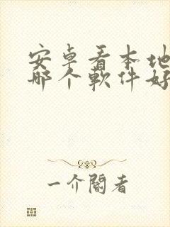 安卓看本地漫画哪个软件好