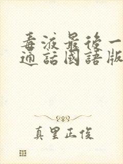 毒液最后一舞普通话国语版