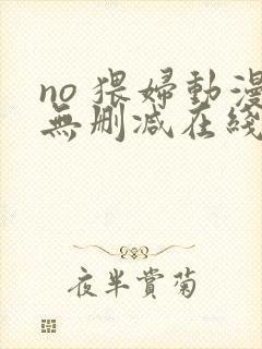 no 猥妇动漫无删减在线观看