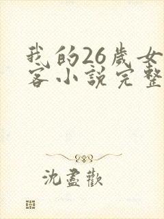 我的26岁女房客小说完整免费