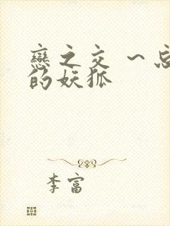 恋之交 ～忘却的妖狐