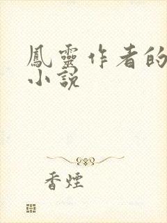 凤灵作者的全部小说