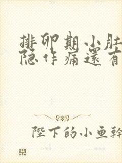 排卵期小肚子隐隐作痛还有血