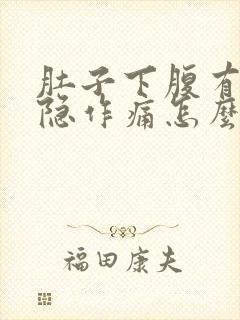 肚子下腹有点隐隐作痛怎么回事