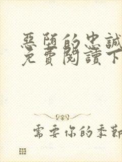 恶堕的忠诚漫画免费阅读下拉式最新