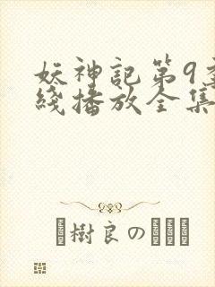 妖神记第9季在线播放全集免费观看动漫