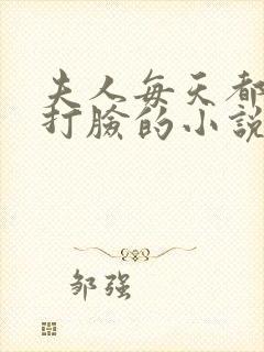 夫人每天都在线打脸的小说免费阅读