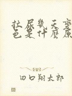 拉尿几天变成血色是什么原因