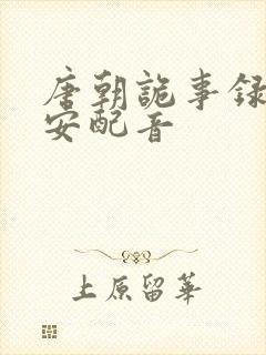 唐朝诡事录之长安配音