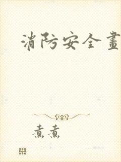 消防安全画比赛