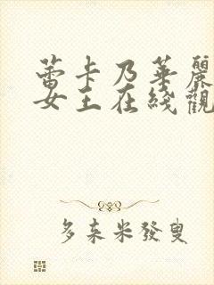 蕾卡乃华丽且我女王在线观看