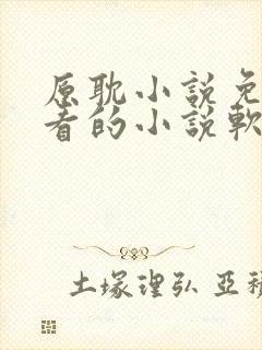 原耽小说免费观看的小说软件