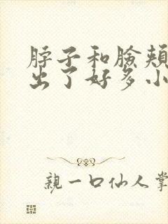 脖子和脸颊两侧出了好多小疙瘩很痒封面