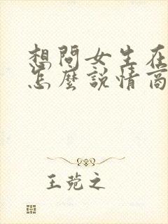 想问女生在干嘛怎么说情商高