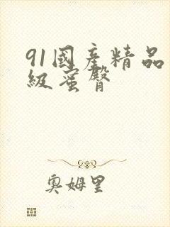 91国产精品三级蜜臀封面