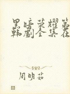 黑暗荣耀第二季韩剧全集在哪里看