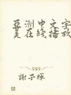 亚洲中文字幕欧美在线播放