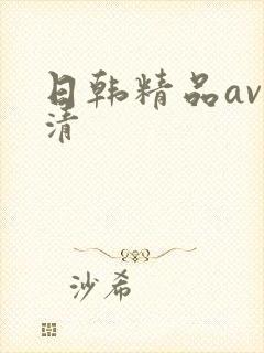 日韩精品av高清