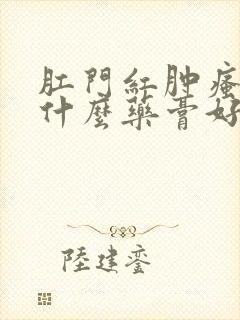 肛门红肿瘙痒用什么药膏好