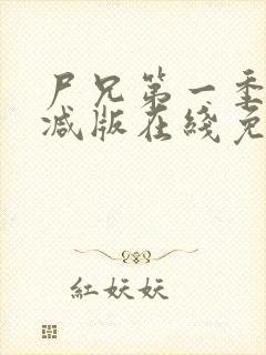 尸兄第一季无删减版在线免费观看