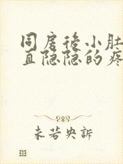 同房后小肚子一直隐隐的疼是什么原因