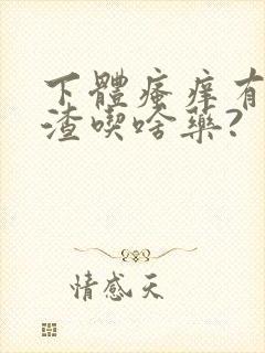 下体瘙痒有豆腐渣吃啥药?