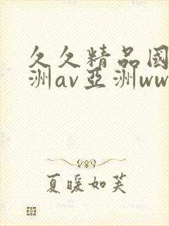 久久精品国产亚洲av亚洲www