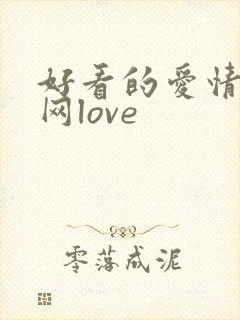 好看的爱情电影网love