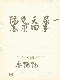 隔几天尿一次血怎么回事