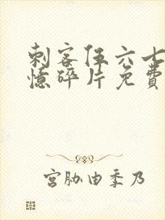 刺客伍六七之记忆碎片免费看