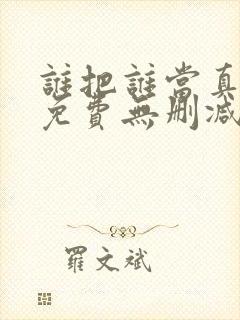 谁把谁当真漫画免费无删减封面