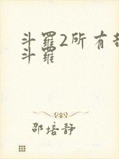 斗罗2所有封号斗罗