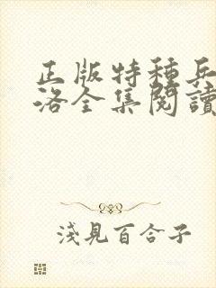 正版特种兵王杨洛全集阅读小说