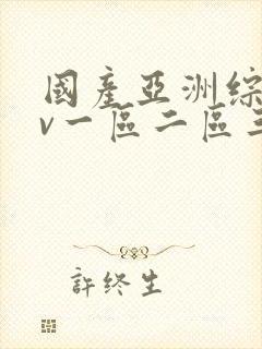 国产亚洲综合av一区二区三区封面