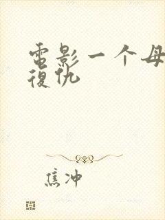 电影一个母亲的复仇