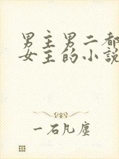 男主男二都很爱女主的小说
