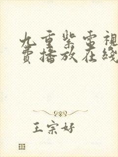 九重紫电视剧免费播放在线观看高清