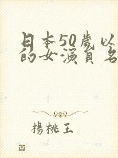 日本50岁以上的女演员名单