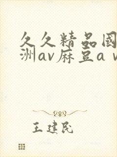 久久精品国产亚洲av麻豆aⅴ